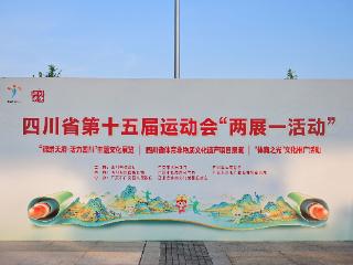 锦绣天府展体育荣光 非遗薪火赴省运之约——四川省第十五届运动会“两展一活动”亮相广安