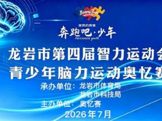 “奔跑吧！少年”福建省龙岩市智力运动会脑力运动奥忆赛创中国新纪录