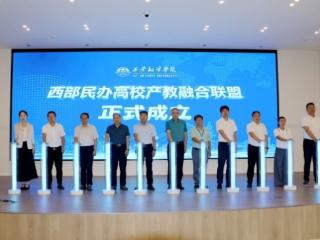西部民办高校产教融合联盟在陕成立：高校与企业同架“供需”互通桥
