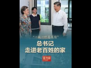 此行间·“一枝一叶总关情”！总书记走进老百姓的家