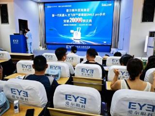 成都爱尔眼科医院举行爱尔眼科集团新一代机器人全飞秒SMILE pro手术突破20000例庆典