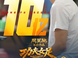 《功夫女足》票房突破10亿元