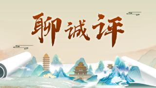 聊诚评 | 聊城夏日经济，不止热闹一阵子