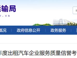 蚌埠出租车企业服务质量信誉考核初评结果公示