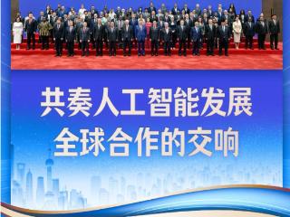 近镜头｜共奏人工智能发展全球合作的交响