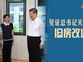经纬线·见证总书记关切的旧房改造