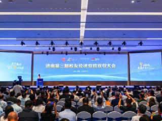 山东财大产投科技成果转化项目亮相济南校友经济“双招双引”大会