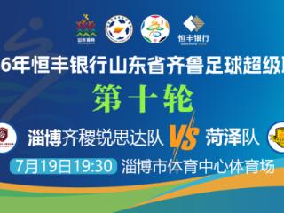 【鲁网直播】2026“齐鲁超赛”淄博齐稷联合锐思达队主场迎战“牡丹之都”菏泽曹州队