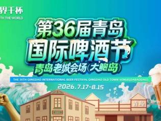 百年街巷品鲜啤，一城烟火醉鲍岛！第36届青岛国际啤酒节点亮老城夏夜