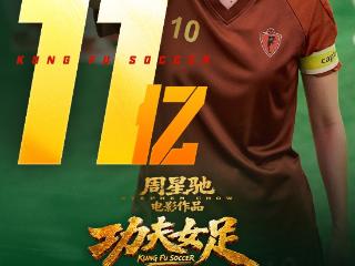 《功夫女足》票房破11亿元