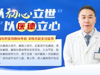 暑期复诊高峰来临 上海虹桥医院安晓光：治癫痫更要护大脑