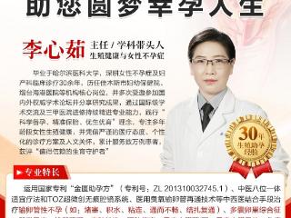 李心茹主任治不孕沟通零压力，方案充分尊重患者意愿！