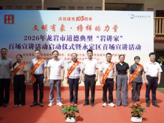2026年龙岩市道德典型“岩讲家”百场宣讲活动在永定启幕
