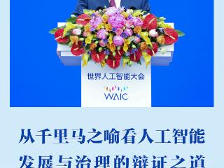 从千里马之喻看人工智能发展与治理的辩证之道