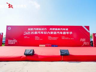 2026长春汽车拉力赛暨汽车嘉年华火热进行中