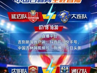东北超直播预告｜7月18日延边vs大连，“海王”争霸战