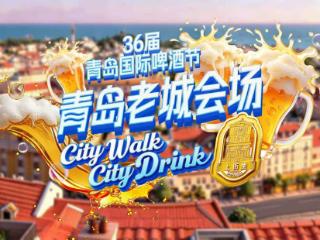 醉美老城，与世界干杯！第36届青岛国际啤酒节青岛老城会场（上街里）燃情启幕