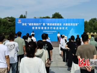 深泽县举办信用环境提升行动启动仪式