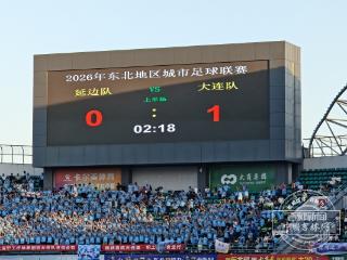 东北超｜闪电开局！大连队1分多钟破门，客场1-0领先延边