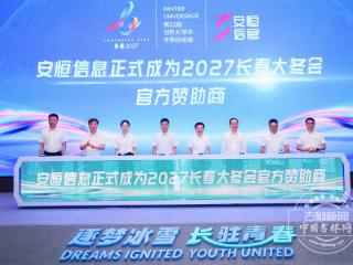 数字安全和数据要素领军企业安恒信息牵手2027长春大冬会