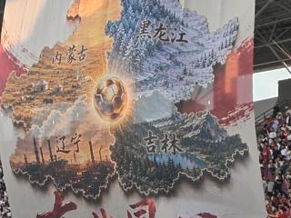 新发路观察｜一幅Tifo 一声声呐喊，绿茵场上再次读懂整装东北