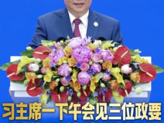 拾光纪·习主席一下午会见三位政要，这些细节值得关注